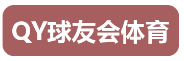 QY球友会体育